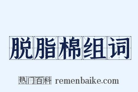脱脂棉组词是什么意思的图片